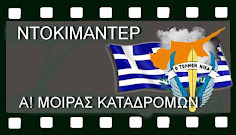 ΤΟ ΝΤΟΚΙΜΑΝΤΕΡ ΤΗΣ Α! ΜΟΙΡΑΣ KATAΔΡΟΜΩΝ  ΚΥΠΡΟΣ 74