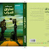صدور المجموعة القصصية احتراق السّراب لمنى بشلم