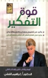 قوة التفكير