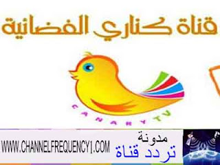 تردد قناة كناري علي نايل سات Canary frequency channel on Nilesat