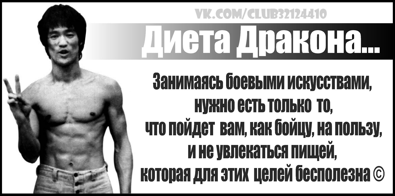 Брюс ли как похудеть за месяц