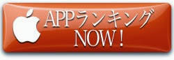 <a href="http://septill.blogspot.jp/p/iphone.html">無料アプリの人気ランキング<br>アプリ詳細もチェックできます</a>