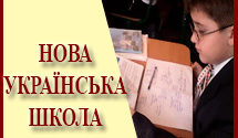 Нова Українська Школа