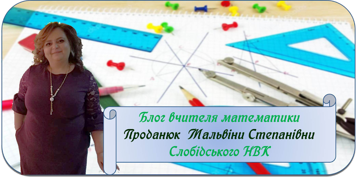 Блог вчителя математики Проданюк Мальвіни Степанівни