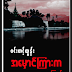 အ​ေမွာင္​ၾကားကဗမာျပည္​ - ဝင္​းတင္​့ထြန္​း 