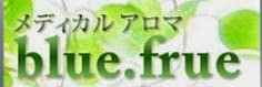 メディカルアロマblue.frue メディカルアロマblue.frue
