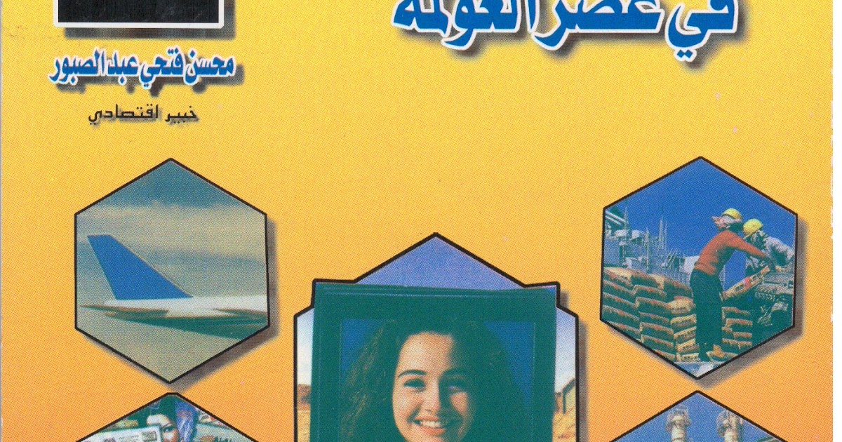 موقع الاستاذ محسن عبد الصبور الكتب تأليف الاستاذ / محسن عبد الصبور موقع الاستاذ محسن عبد الصبور الكتب تأليف الاستاذ / محسن عبد الصبور