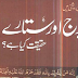 Burj aur Sitarey! Haqiqat Kia Hey?