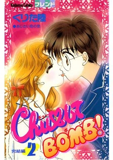 Chu♡してBOMB! 第01-02巻