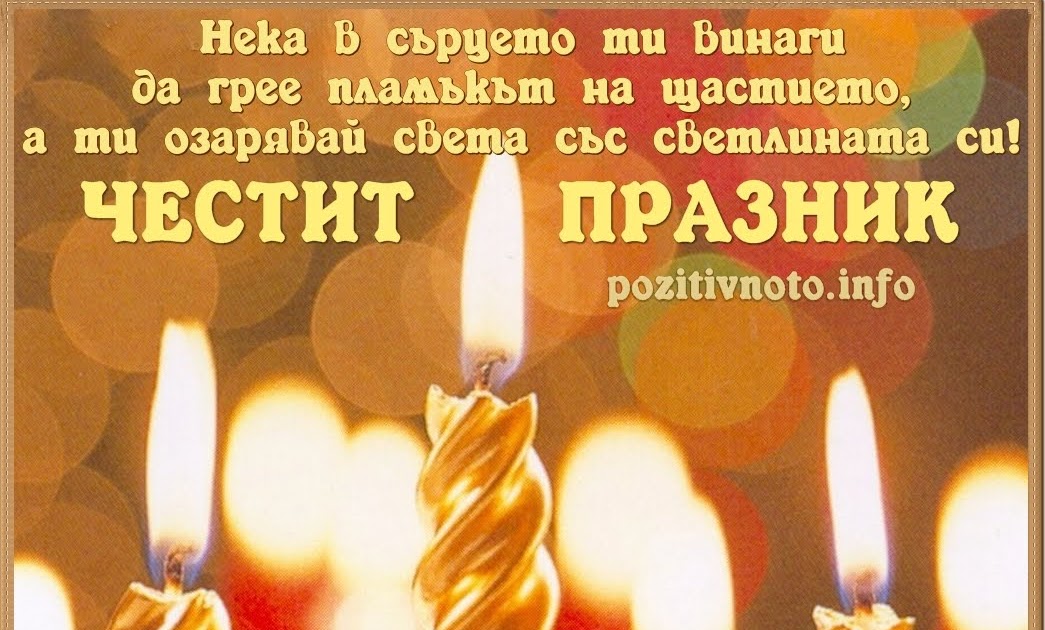 Pozitivnoto Hrana Za Dushata Kartichka S Pozhelanie Chestit Imen Den Na Ignat Iskren Iskra Plamen Plamena Ognyan Ognyana Ognemir Svetla