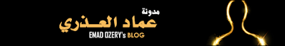 مدونة عماد العذري