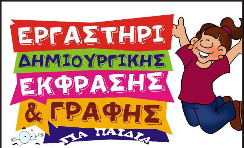 Εργαστήρι Δημιουργικής Έκφρασης και Γραφής