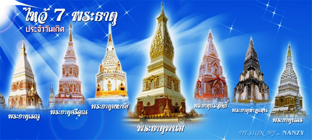 ไหว้พระธาตุประจำวันเกิดทั้ง ๗ จ.นครพนม