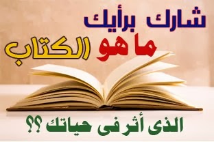 شاركنا برأيك: ما هو الكتاب الذي أثّر في حياتك؟