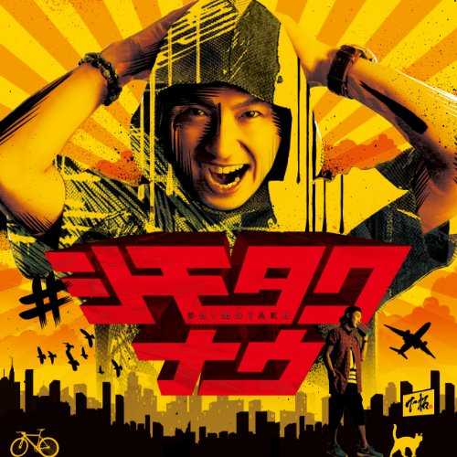 [Album] 下拓 – #シモタクナウ (2015.07.22/MP3/RAR)