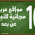 قائمة أهم 10 مواقع عربية مجانية للتعليم الذاتي عن بعد MOOC