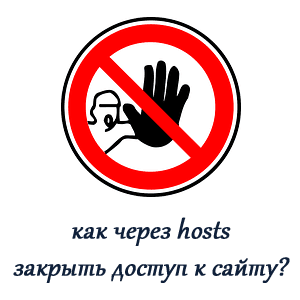 Как через hosts закрыть доступ к сайту? Как через hosts закрыть доступ к сайту?