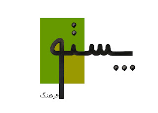 émission d'informations culturelles persan