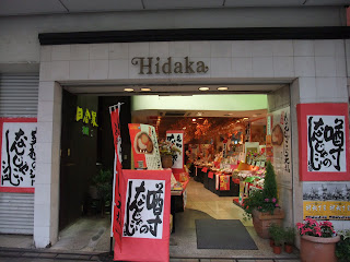 お菓子の日高