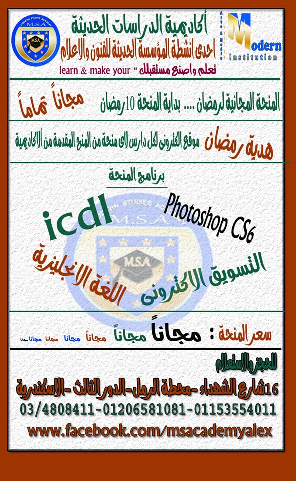 المنحة المجانية من عرض رمضان من اكاديمية الدراسات الحديثة