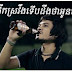 Khmer Love Relationship Proverb - Drunk Revelation