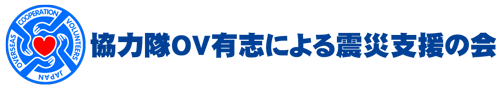 協力隊OV有志による震災支援の会