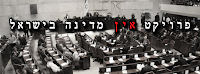 פרויקט אין מדינה בישראל