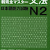  新完全マスタ文法 N2 - New Kanzen Master JLPT Level 2 Grammar