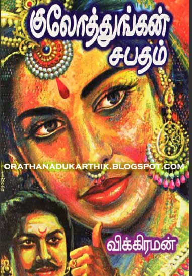 விக்கிரமன்-குலோத்துங்கன் சபதம் Kkulothunga-bmp+copy