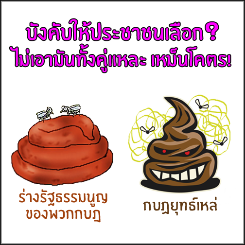 บังคับให้ประชาชนเลือก?