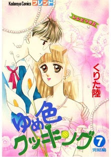 ゆめ色クッキング 第01-07巻