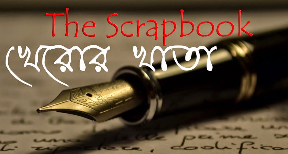 খেরোর খাতা The Scrapbook