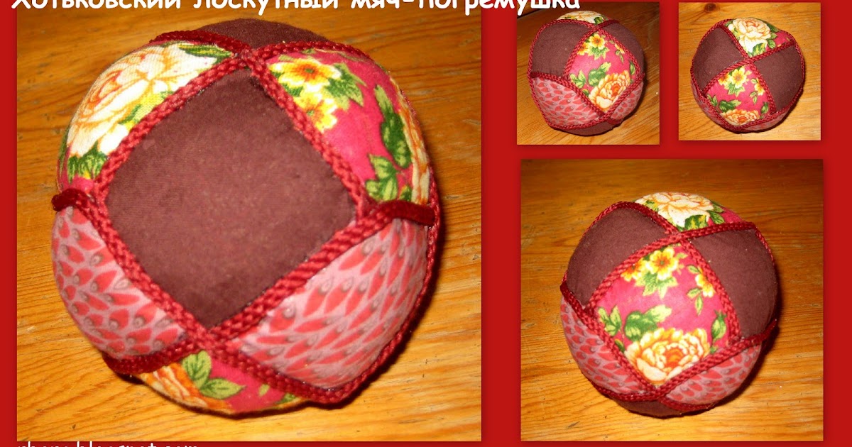Хотьковский мячик мастер класс