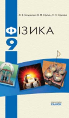 Решебник По Физике 9 Класс 2018 Белый Решебник по физике 9 класс 2018 белый