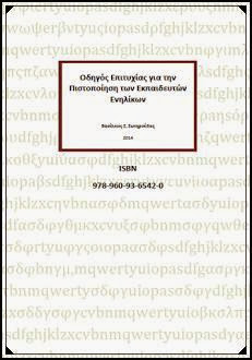 Οδηγός Επιτυχίας για την Πιστοποίηση των Εκπαιδευτών Ενηλίκων