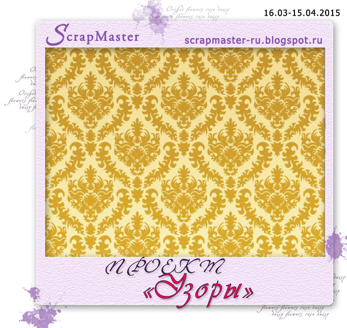 http://scrapmaster-ru.blogspot.ru/2015/03/iii.html