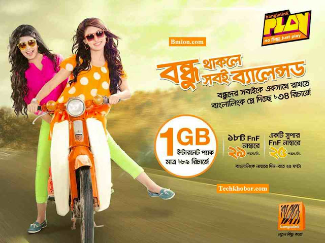 বাংলালিংক-সুপার-প্লে-অফার-3G-1GB-৮৯টাকা-রিচার্জে-১৮টি-FnF-এ-মাত্র-২৯পয়সা/মিনিট-এর-কলরেট-একটি-সুপার-FnF-এ-মাত্র-২৫পয়সা/মিনিট-এর-কলরেট বাংলালিংক-সুপার-প্লে-অফার-3G-1GB-৮৯টাকা-রিচার্জে-১৮টি-FnF-এ-মাত্র-২৯পয়সা/মিনিট-এর-কলরেট-একটি-সুপার-FnF-এ-মাত্র-২৫পয়সা/মিনিট-এর-কলরেট