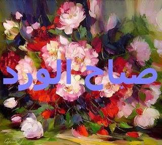 صور صباح الورد صور صباح الورد
