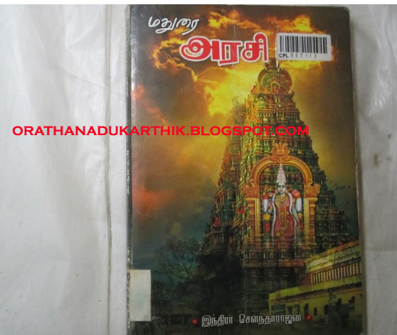 இந்திரா சௌந்தர்ராஜன் -மதுரை அரசி நாவலை டவுன்லோட் செய்ய MADURAI-bmp+copy