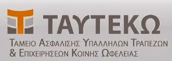 ΔΙΚΑΙΟΛΟΓΗΤΙΚΑ & ΠΡΟΥΠΟΘΕΣΕΙΣ ΑΣΦΑΛΙΣΗΣ ΣΥΖΥΓΩΝ - ΤΕΚΝΩΝ ΑΠΟ ΤΟ ΤΑΥΤΕΚΩ