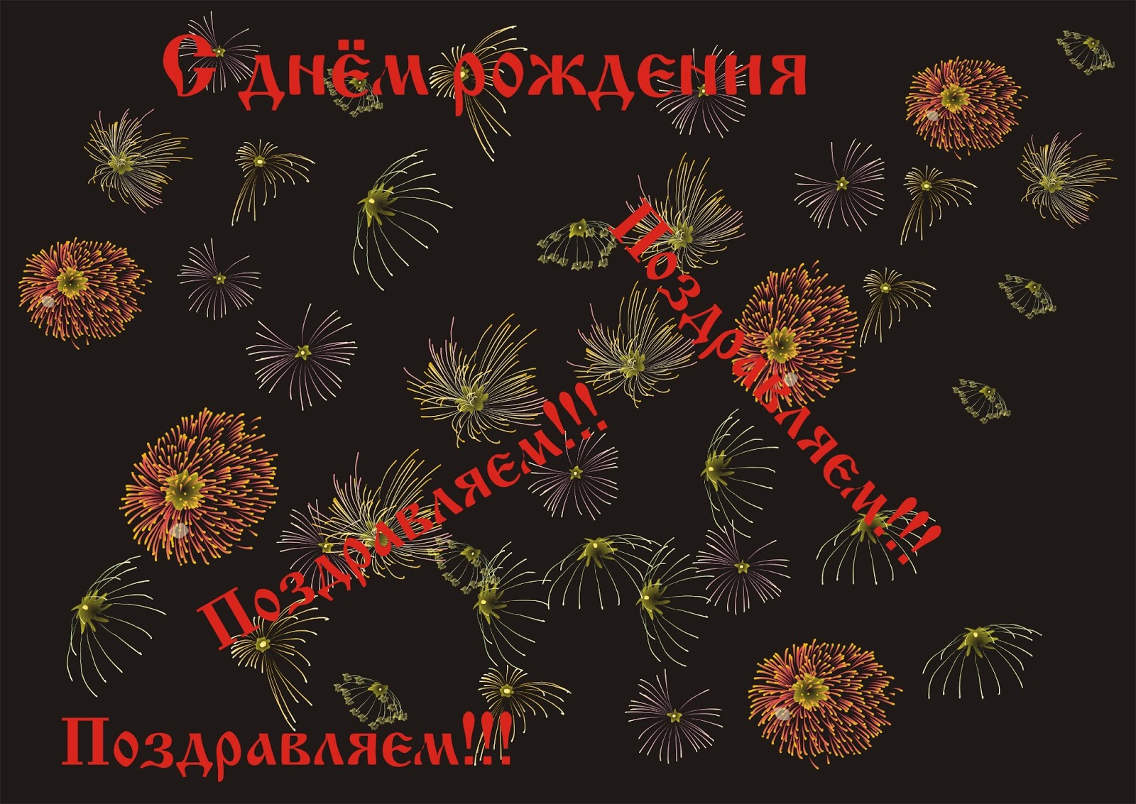 Html открытка с днем рождения Html открытка с днем рождения