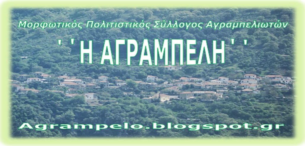 Agrampelo.blogspot.gr