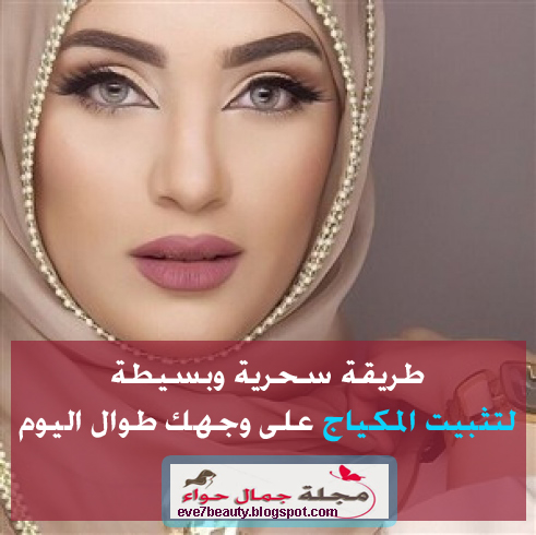 سبراى لتثبيت المكياج - رذاذ لتثبيت المكياج - تثبيت المكياج - تثبيت المكياج في الصيف - تثبيت المكياج في فصل الصيف - تثبيت المكياج على البشرة الدهنية - طريقة لتثبيت المكياج لفترة طويلة - طريقه لتثبيت المكياج على الوجه - طريقة تثبيت المكياج في الصيف - طريقة تثبيت المكياج سبراى لتثبيت المكياج - رذاذ لتثبيت المكياج - تثبيت المكياج - تثبيت المكياج في الصيف - تثبيت المكياج في فصل الصيف - تثبيت المكياج على البشرة الدهنية - طريقة لتثبيت المكياج لفترة طويلة - طريقه لتثبيت المكياج على الوجه - طريقة تثبيت المكياج في الصيف - طريقة تثبيت المكياج