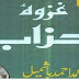 Ghazwa e Ahzaab (Khandaq)