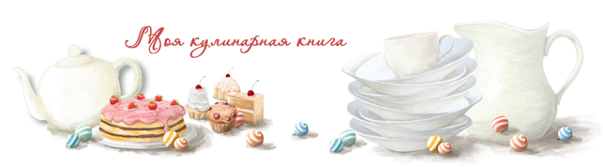 Кулинарные рецепты Alina-Novalina