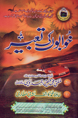 Khuwabon ki Tabeer Islamic Book Khuwabon ki Tabeer Islamic Book