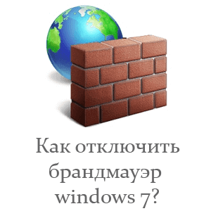 брандмауэр windows нужно ли отключать брандмауэр windows 7