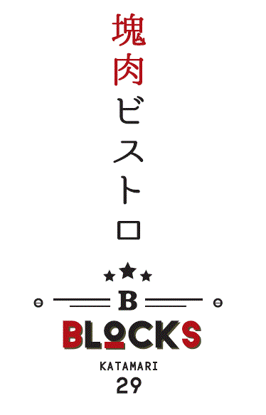 塊肉ビストロ　ＢＬＯＣＫＳ