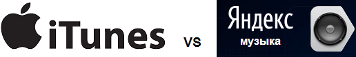 iTunes vs Яндекс.Музыка iTunes vs Яндекс.Музыка