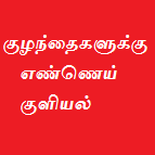 குழந்தைகளுக்கு எண்ணெய் குளியல்( Kulandhaigalukku ennai kuliyal)